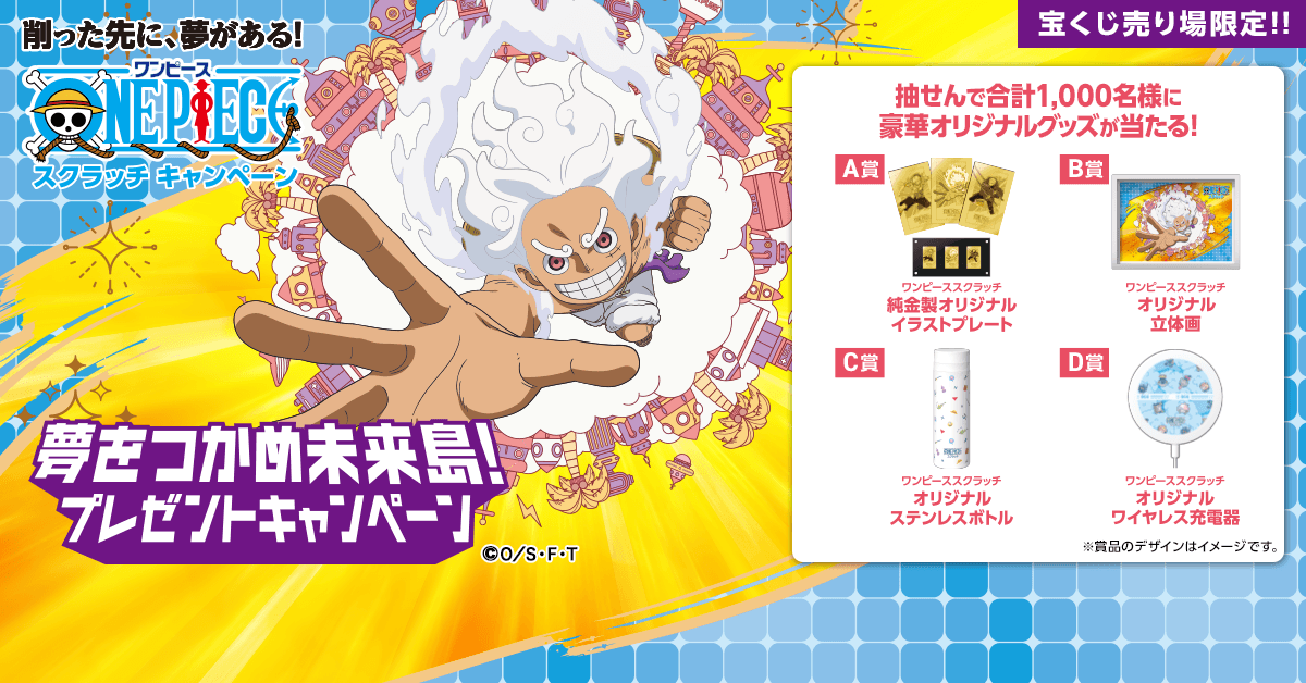 抽せんで合計1,000名様に当たる！ ワンピーススクラッチを購入して