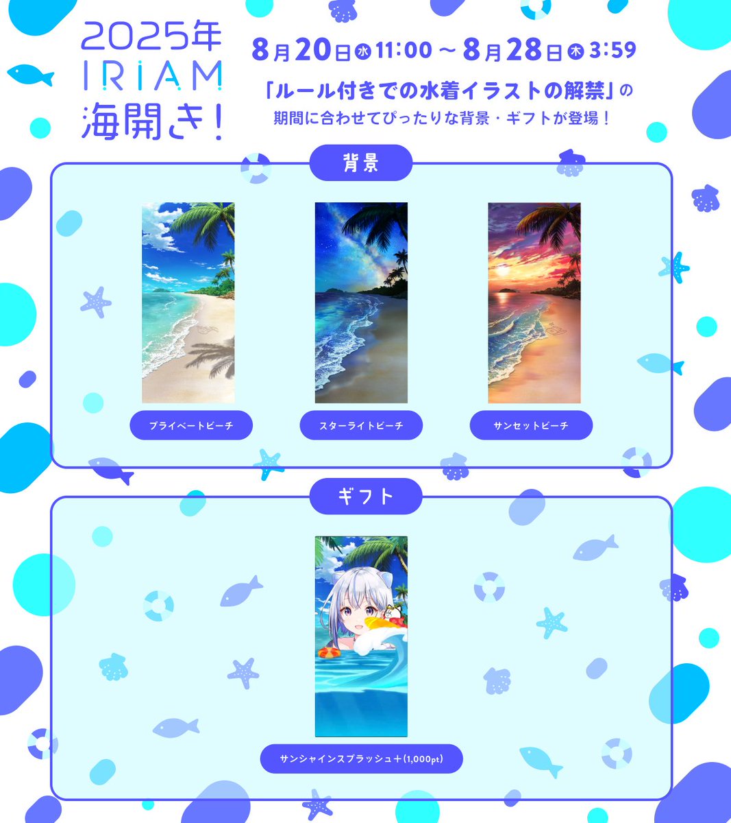 ／
期間限定・ルール付きで
水着イラストの解禁スタート🏝️✨
＼

✅期間：8/28(木)3:59まで
✅箇所：配信用イラスト、ミニキャラ
※アイコン・ヘッダーは使用不可

そして、あわせて
▶️夏らしい背景・ギフトが登場！
#️⃣プロフタグに『水着』が追加！

#IRIAM　#IRIAM海開き