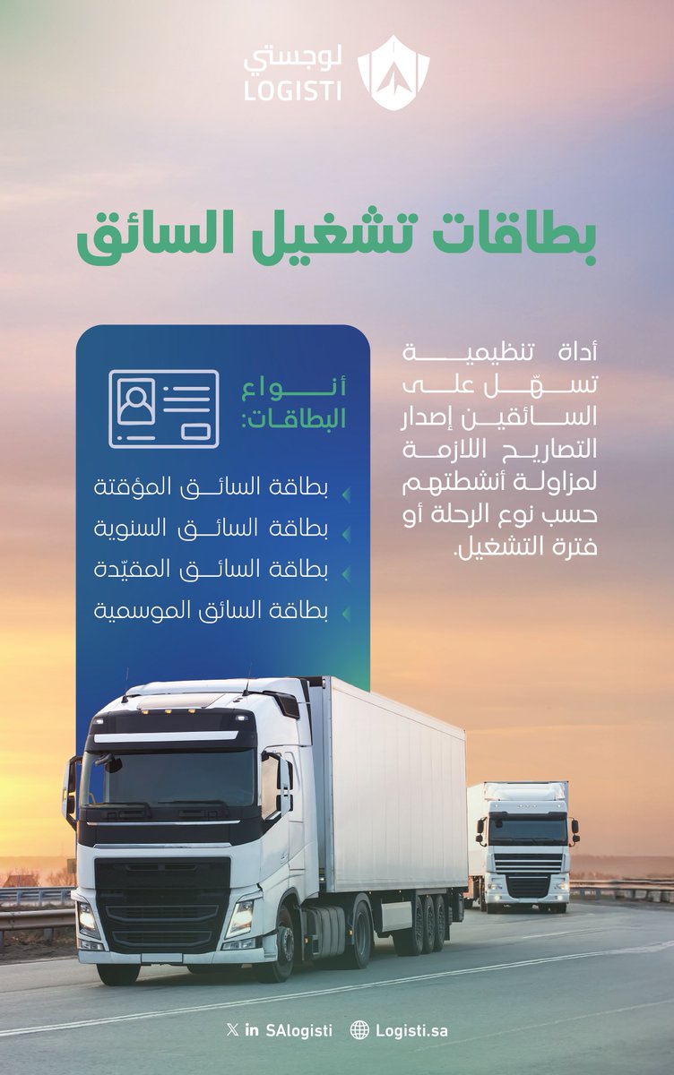 بطاقات تشغيل سائق متعددة ومتاحة لجميع الخدمات عبر منصة #لوجستي📄