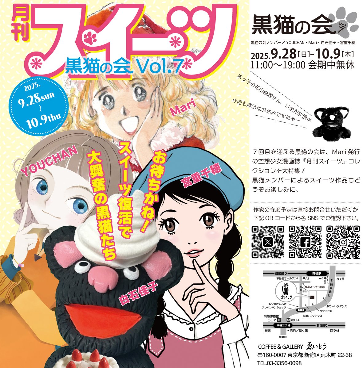 黒猫の会@VOL.7は 2025年9月28日（日）～10月9日（木）開催決定