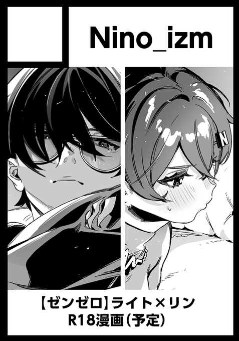 冬コミ(C107)申し込みました…!ゼンゼロのイトリンcpで、R18漫画予定です