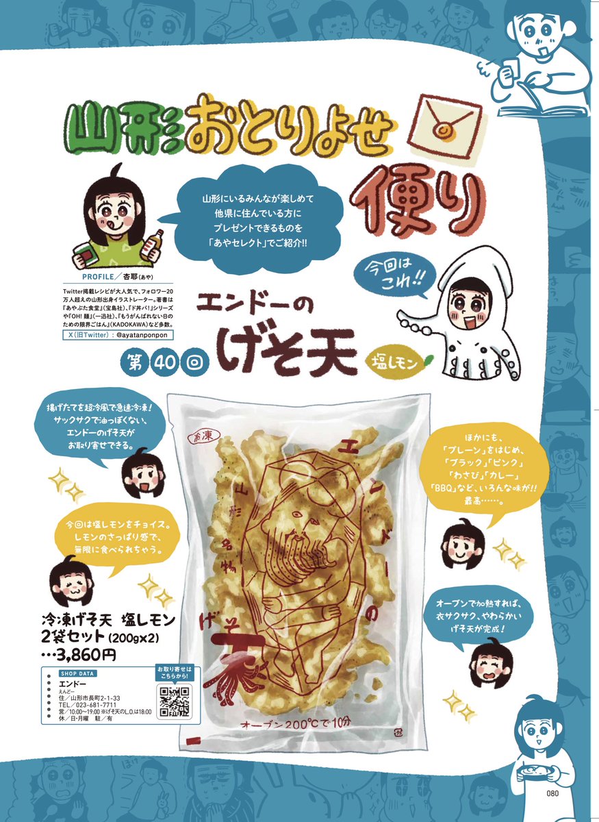 ayatanponpon's tweet photo. 山形のエンドーのゲソ天美味しすぎて
おとりよせ便りでも書かせていただきました🦑
店舗も最高だからみんな行って…👍
https://t.co/52MbyJG6ig
#ZERO23
#山形 https://t.co/WMiNRQzxsb