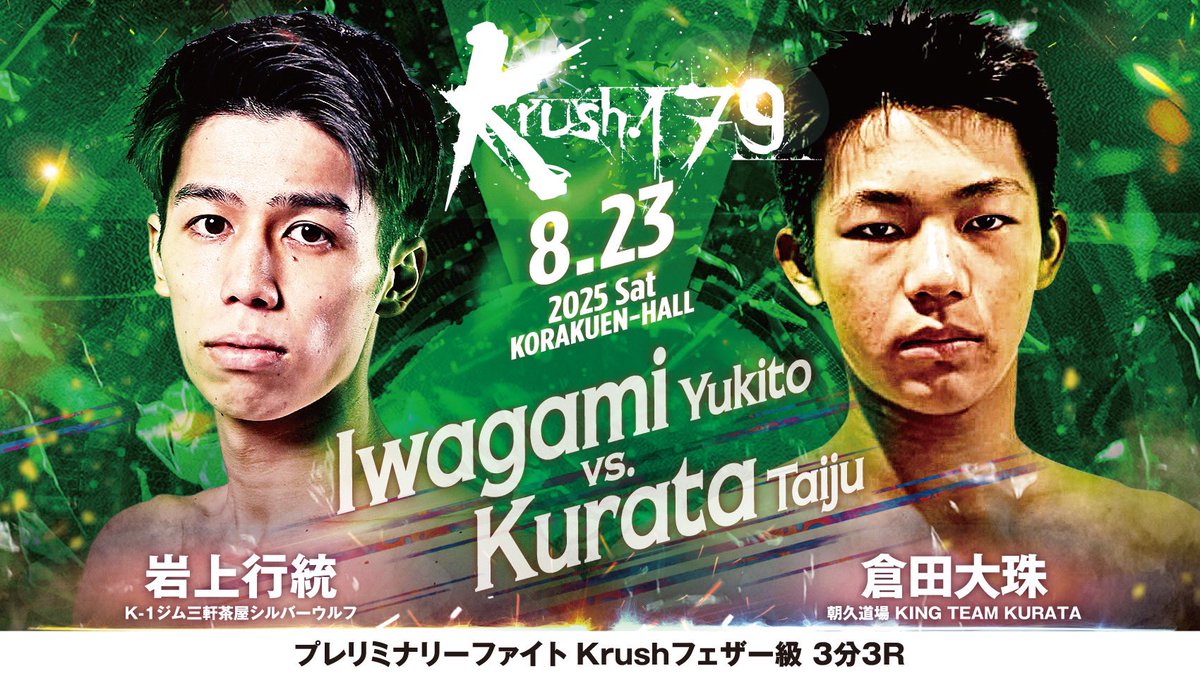 【Krush.179】8.23(土)後楽園

＼📢選手コメント公開‼／

🔴岩上行統(<a href="/yukito_i1218/">岩上行統</a> )
「力の差を見せてからKOまで持っていきたい」
ー🆚ー
🔵倉田大珠(<a href="/KING_TAIJU/">倉田大珠</a> )
「蹴りもパンチもできるのでどちらにしても必ずK.Oする！」

📝詳細はこちら▷k-1.co.jp/news/40694

#Krush #k1wgp #格闘技