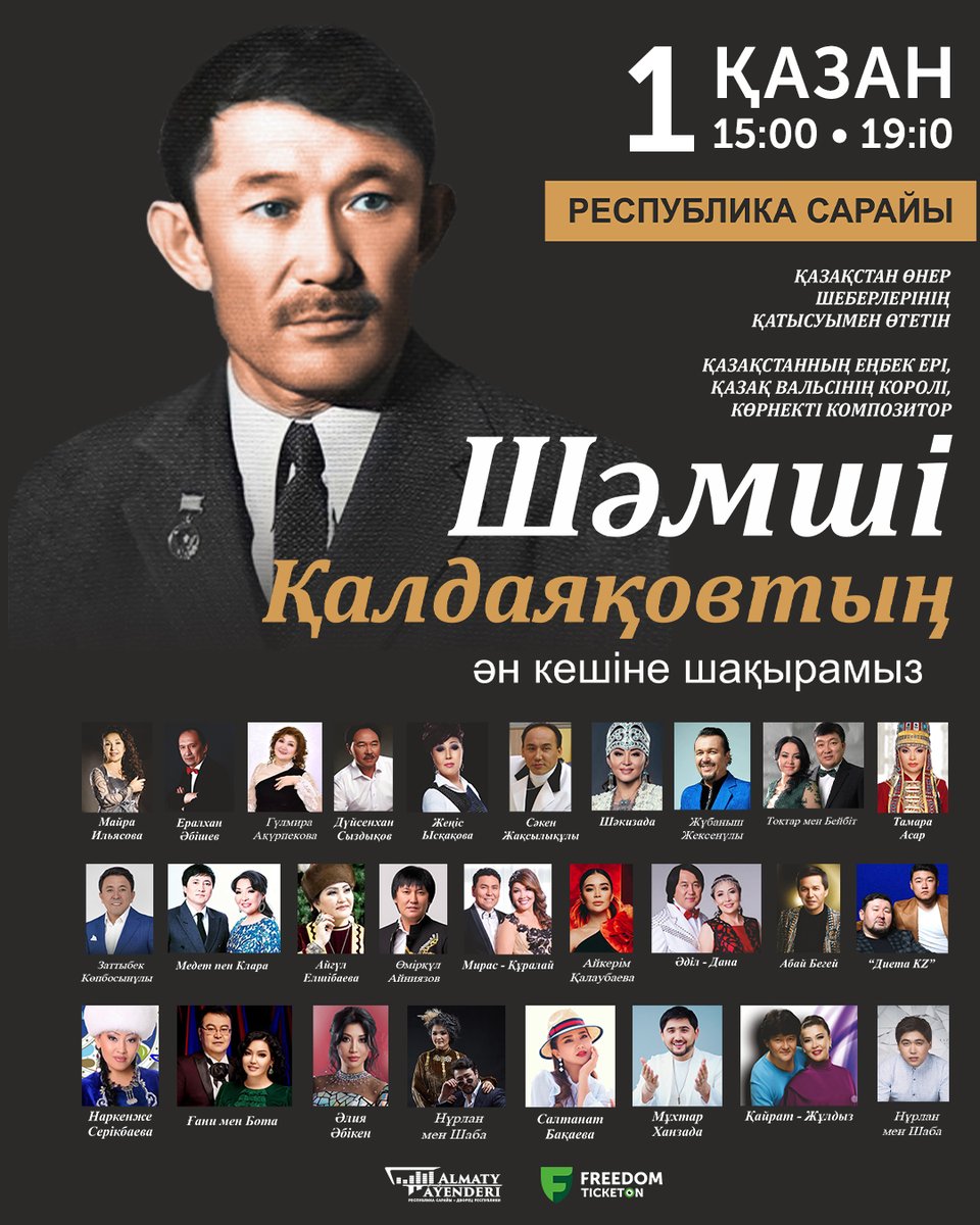 Шәмші Қалдаяқовтың ән кеші 🎵

1-ші қазан күні, Респбулика сарайында Қазақстан өнер шеберлерінің қатысуымен өтетін, ҚАЗАҚСТАННЫҢ ЕҢБЕК ЕРІ, ҚАЗАҚ ВАЛЬСІНІҢ КОРОЛІ, КӨРНЕКТІ КОМПОЗИТОР - ШӘМШІ ҚАЛДАЯҚОВТЫҢ ән кешіне шақырамыз. Басталуы: 15:00 және 19:30-да.
ticketon.kz/event/shamshi-…
