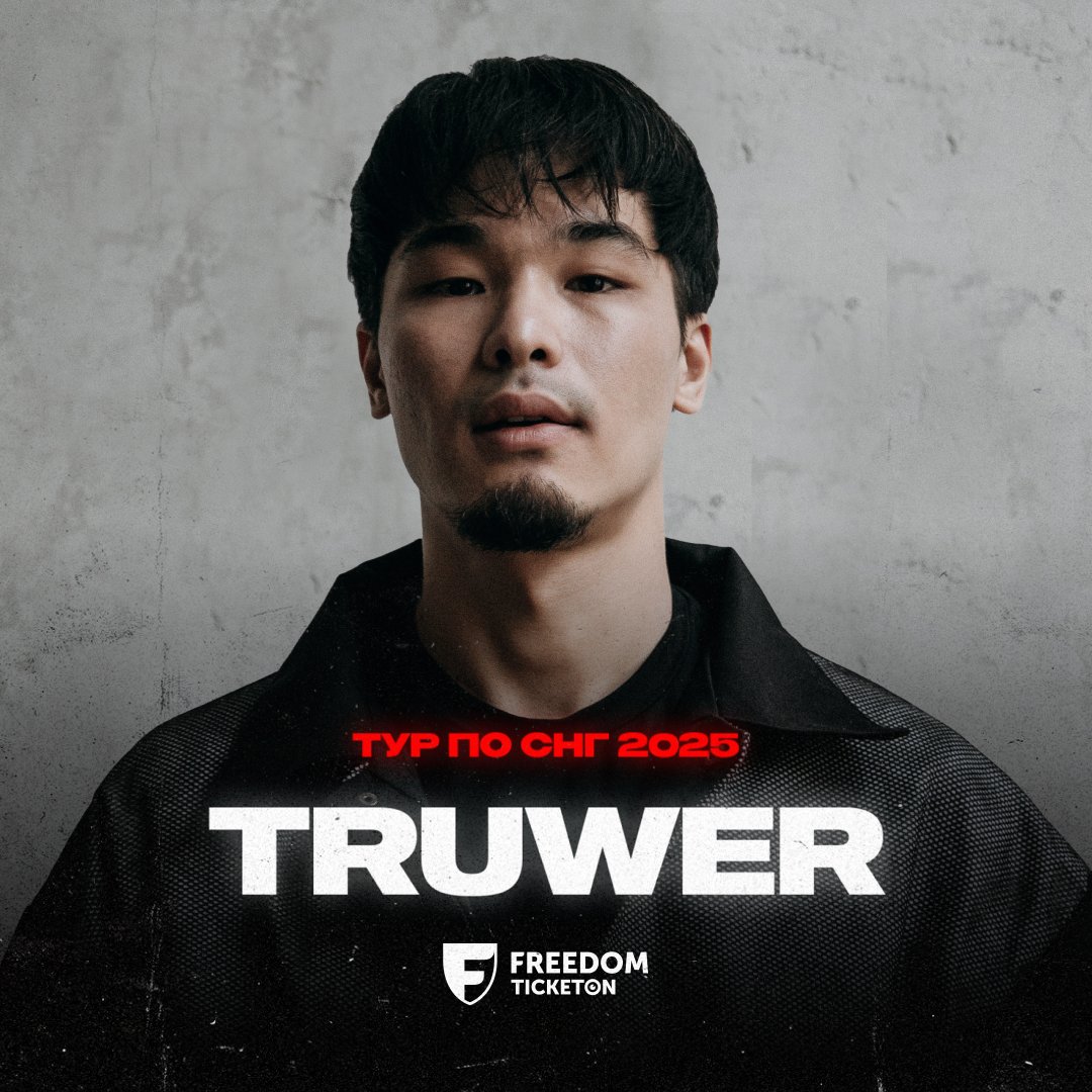 ТRUWER биылғы күзді нағыз оттай жандырмақ! 🔥

📍 Астана — 7 қараша
📍 Алматы — 13 қараша

Сіздерді қуатты энергетика, өзіндік дара стиль, сүйікті хиттер мен залды дүр сілкіндірер жаңа әндер күтеді!

ticketon.kz/almaty/truwer-…