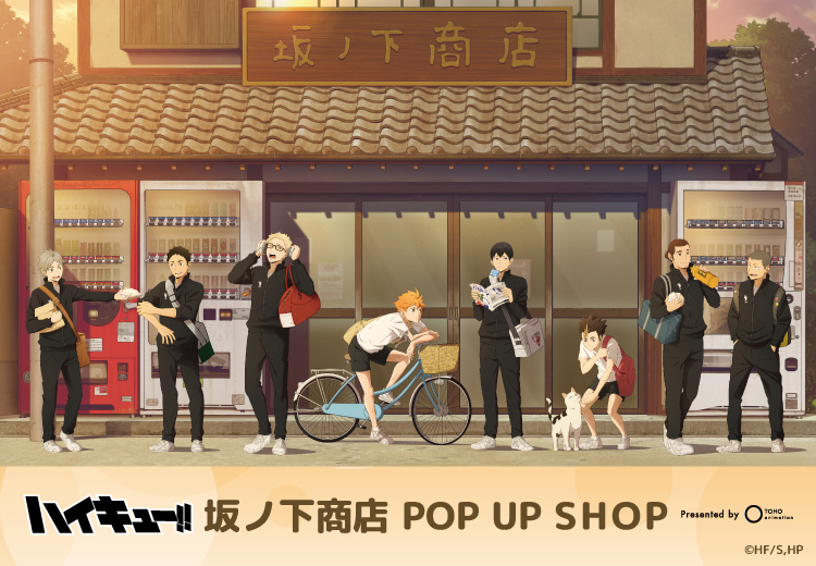 ã¢ãã¡ããã€ãã¥ãŒ!!ã (@animehaikyu_com) on Twitter photo ïŒâ°
ïŒãã€ãã¥ãŒ!! åãäžååº
POP UP SHOPé嬿±ºå®ïŒïŒ
â±
åãäžååºã§ã®ã²ãšãšããããŒãã®
æãäžããããžã¥ã¢ã«ãå
¬éð
æãäžããããžã¥ã¢ã«ã䜿çšããååãªã©
倿°ã®æ°èŠã°ããºã販売ããŸãâš
âŒè©³çްã¯ãã¡ã
haikyu.jp/news/4281/ ïŒâ°
ïŒãã€ãã¥ãŒ!! åãäžååº
POP UP SHOPé嬿±ºå®ïŒïŒ
â±
åãäžååºã§ã®ã²ãšãšããããŒãã®
æãäžããããžã¥ã¢ã«ãå
¬éð
æãäžããããžã¥ã¢ã«ã䜿çšããååãªã©
倿°ã®æ°èŠã°ããºã販売ããŸãâš
âŒè©³çްã¯ãã¡ã
haikyu.jp/news/4281/