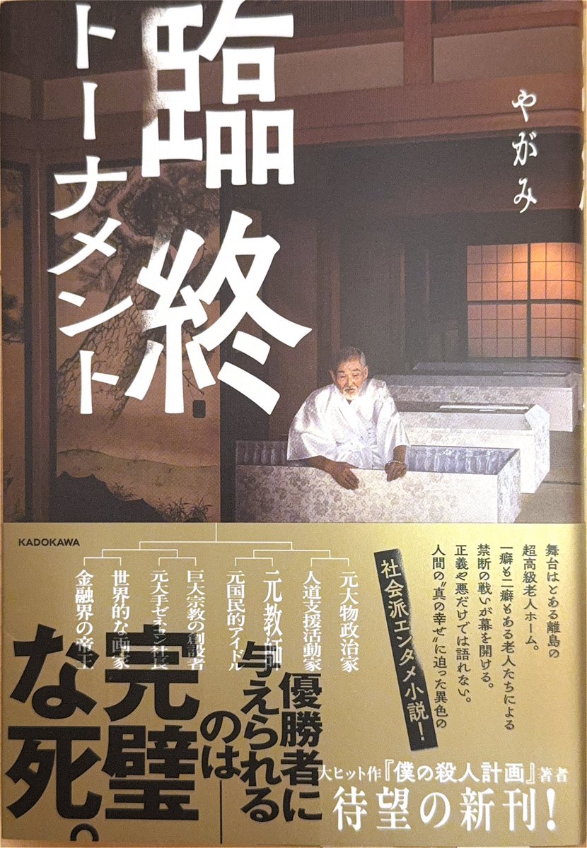 臨終トーナメント　やがみさん　#読了 

臨終×トーナメントって何？！とタイトルに惹かれて読んでみました。
個人的にはエンタメ寄りの内容かなと感じましたが、とあるトーナメント参加者の考え方には共感することができましたし、対決テーマはけっこう考えさせられる内容で読み応えは充分でした。