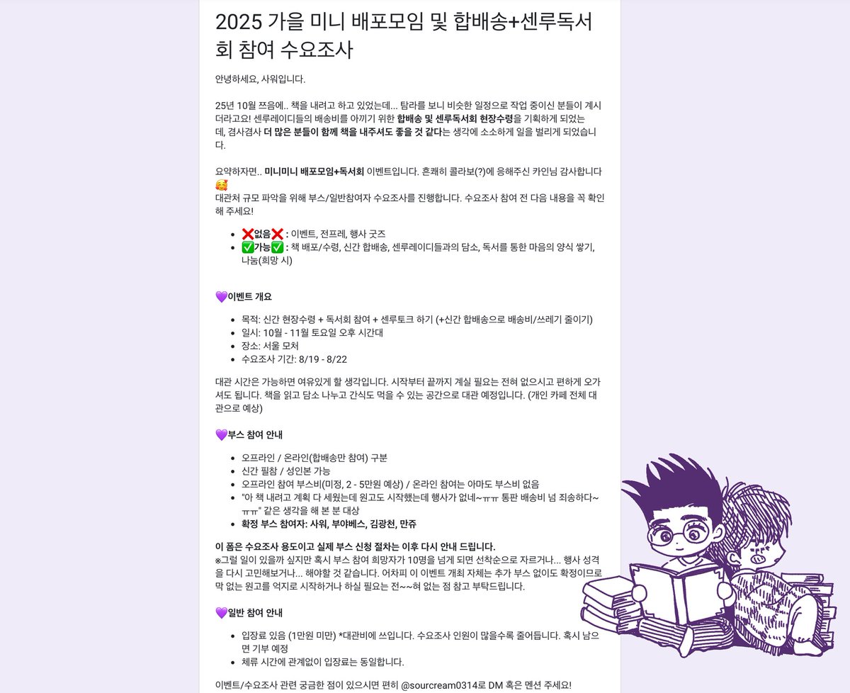 🍁2025 가을 미니 배포모임 및 합배송+센루독서회 참여 수요조사🍋

💜이벤트 개요💜
목적: 신간 현장수령 + 독서회 참여 + 센루토크 하기 (+합배송으로 배송비/쓰레기 줄이기)
일시: 10월 - 11월 토요일 오후 시간대
장소: 서울 모처
조사 기간: 8/19 - 8/22 

폼 링크: forms.gle/LBXcZimu5ntP1J…