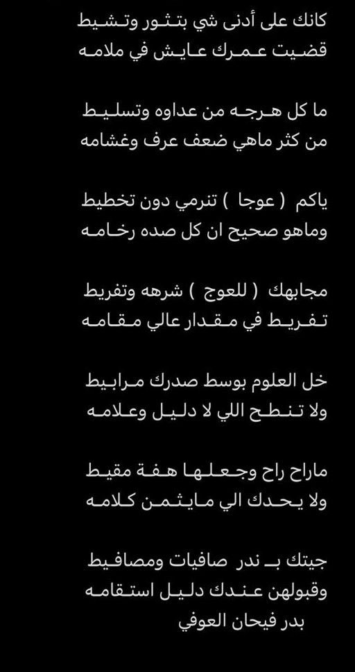 مجابهك  للعوج شره وتفريط
تفريط في مقدار عالي مقامه

شعر:: بدر فيحان العوفي الحربي
