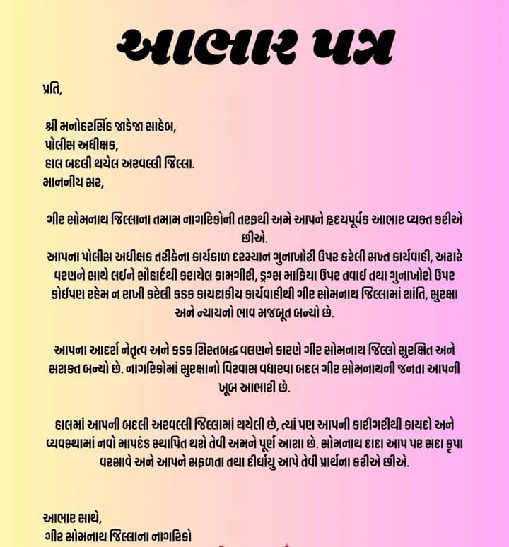 SP GIR SOMNATH (@sp_girsomnath) on Twitter photo ગીર સોમનાથ જિલ્લાના નાગરિકો દ્વારા મ્હે. પોલીસ અધિક્ષકશ્રી મનોહરસિંહ જાડેજા સાહેબનો આભાર વ્યક્ત કરવામાં આવ્યો.
<a href="/Harsh_Office/">Harsh Sanghavi Office</a>
<a href="/dgpgujarat/">DGP Gujarat</a>
<a href="/IGP_JND_Range/">IGP Junagadh Range</a>
#Gujaratpolice
#Girsomnathpolice ગીર સોમનાથ જિલ્લાના નાગરિકો દ્વારા મ્હે. પોલીસ અધિક્ષકશ્રી મનોહરસિંહ જાડેજા સાહેબનો આભાર વ્યક્ત કરવામાં આવ્યો.
<a href="/Harsh_Office/">Harsh Sanghavi Office</a>
<a href="/dgpgujarat/">DGP Gujarat</a>
<a href="/IGP_JND_Range/">IGP Junagadh Range</a>
#Gujaratpolice
#Girsomnathpolice