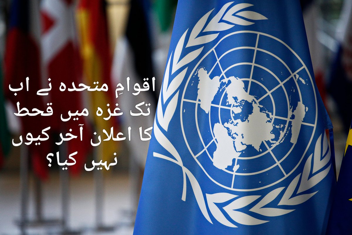 Pak_PalForum's tweet photo. 🚨اقوامِ متحدہ نے اب تک غزہ میں قحط کا آفیشل اعلان کیوں نہیں کیا؟؟ منافقت، دوہرے معیار اور ہیومن رائٹس کے کھوکھلے نعروں کی سطحیت کی کوئی حد ہے؟؟؟

مغرب کے خاص سلوگنز فریڈم، لبرٹی، فریڈم آف پریس، آزادی اظہار رائے، انسانی حقوق اور دیگر معیارات کے جو بلند و بالا بت تھے۔۔۔ یہ سب غزہ کے خون میں بہہ گئے ہیں!

یو این کا بیسک ہیومن رائٹس چارٹر نکال کر پڑھیں اور آج یورپ اور خود یو این کا کردار دیکھیں تو آپکو سب مضحکہ خیز لگے گا!

ابھی تک یو این نے غزہ میں قحط کا آفیشل اعلان نہیں کیا کیونکہ پھر چارٹر کے تحت بہت سے اقدامات اٹھانے لازم ہو جاتے ہیں۔

اتنی منافقت، اس قدر بے حسی اور وقت پڑنے پر انسانی حقوق کے علمبرداروں کی اصل حقیقت! یہ ہوتا ہے صورت اور سیرت میں فرق۔۔۔ بغل میں چھری اور منہ میں رام رام!

یہ سارے فکری معیارات یورپ کے بڑے بڑے ملکوں کو نسل کشی میں مستقل تعاون سے نہ روک سکے اور ابھی بھی حقیقی اور عملی کے بجائے محض سفارتی اقدامات زیادہ ہیں۔

@UN @UNHumanRights @ForeignOfficePk @HamidMirPAK @Mushahid @ShandanaGulzar @abbasnasir59 @ShireenMazari1 @amnesty