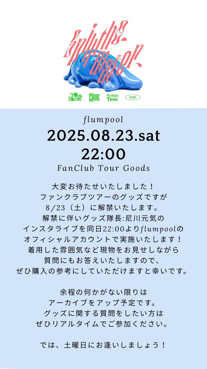 flumpoolグッズ色々 flumpool（フランプール） オフィシャル ウェブサイト｜News