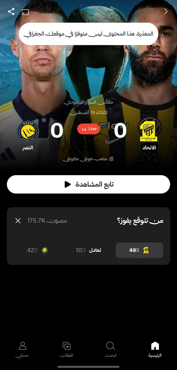 7adiym's tweet photo. @thmanyahsports @thmanyah البث غير متوفر في الموقع الجغرافي! هل فيه طريقة أخرى للمتابعة من بريطانيا؟ https://t.co/OS3oXWLtZ2