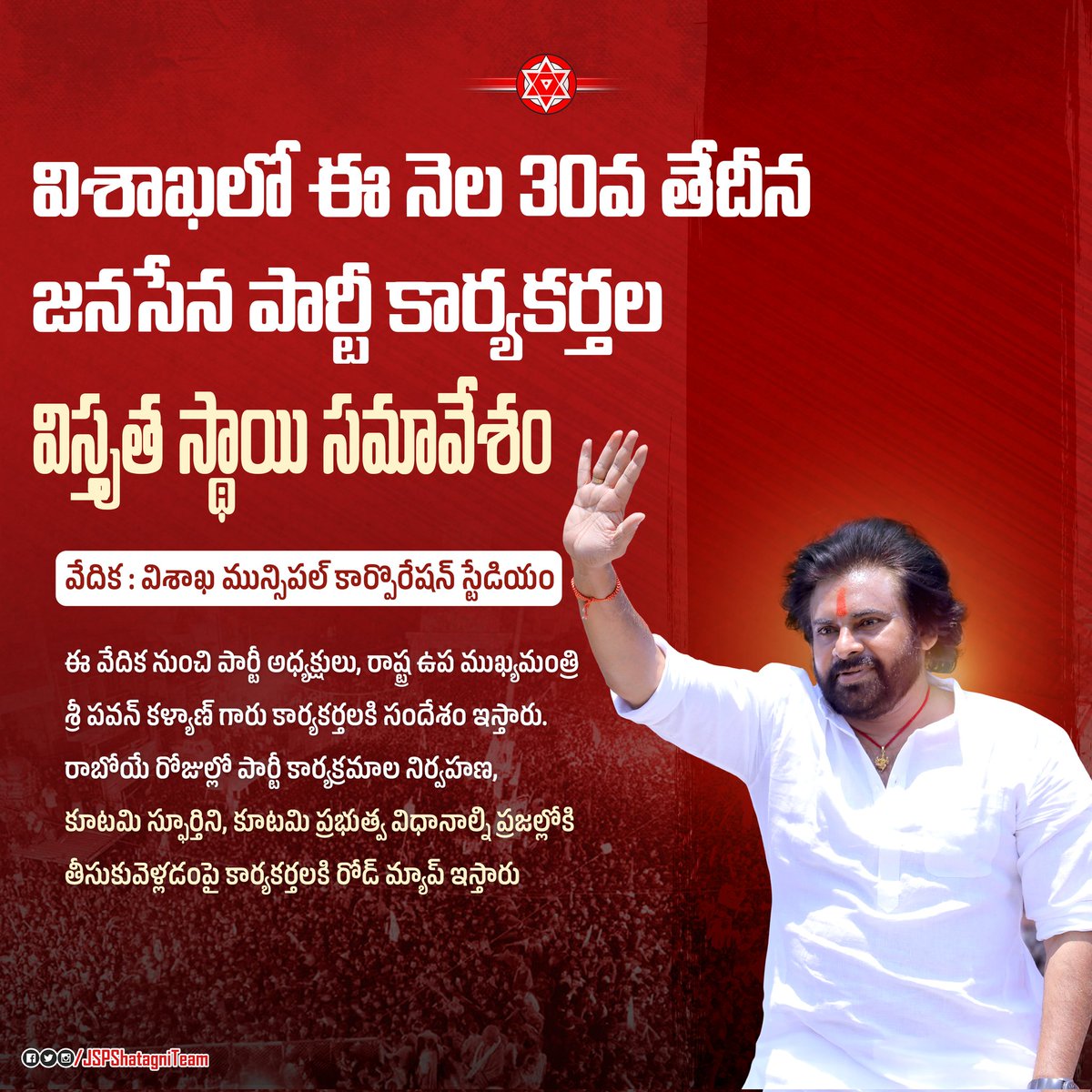 TrendPSPK's tweet photo. ఈ నెల 30వ తేదీన విశాఖ మున్సిపల్ కార్పొరేషన్ స్టేడియంలో @JanaSenaParty కార్యకర్తల విస్తృత స్థాయి సమావేశం.

ఈ వేదిక నుంచి పార్టీ అధ్యక్షులు, రాష్ట్ర ఉప ముఖ్యమంత్రి శ్రీ @PawanKalyan గారు కార్యకర్తలకి సందేశం ఇస్తారు. https://t.co/IGv89EHkaC