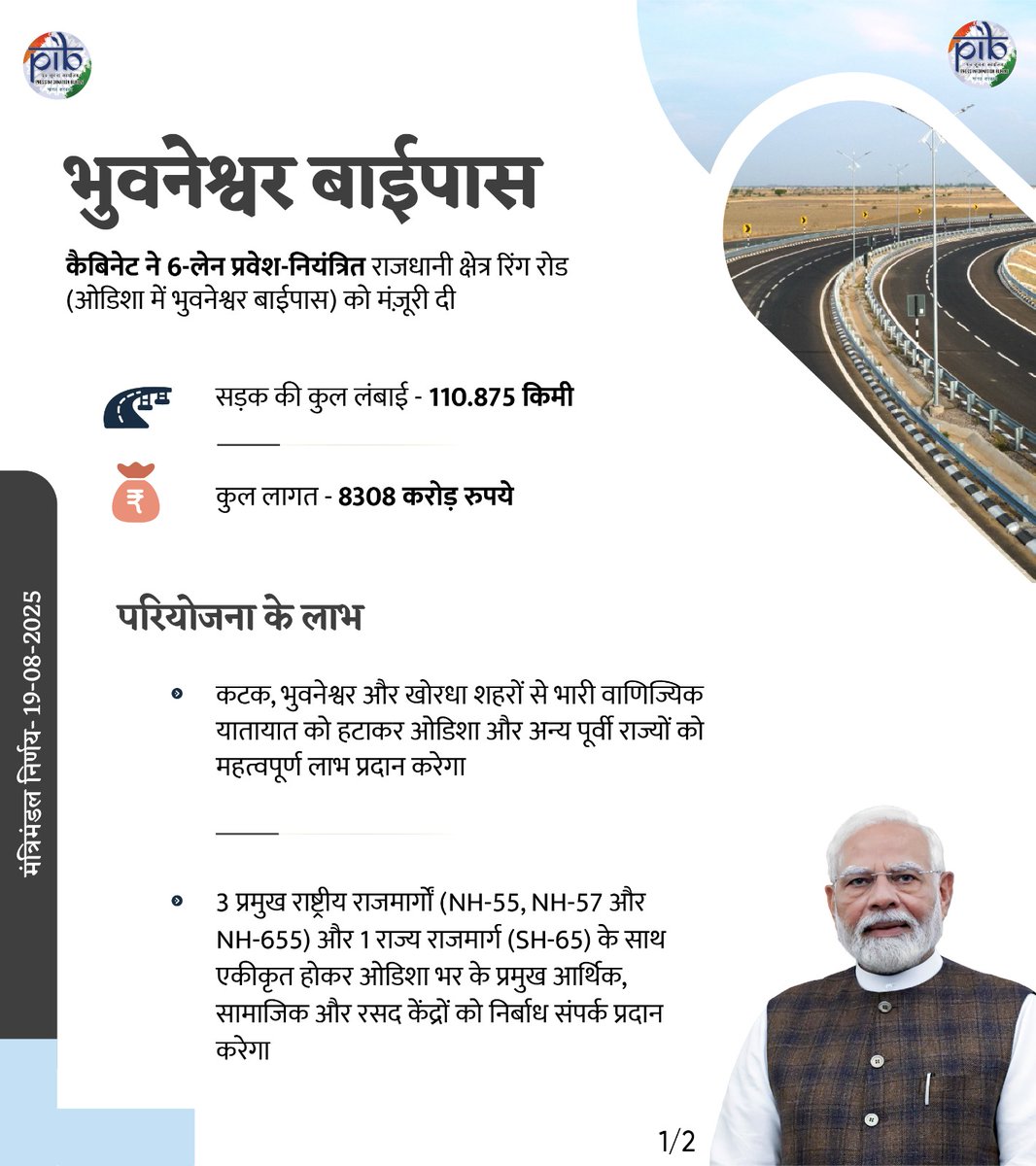 पीआईबी हिंदी (@pibhindi) on Twitter photo केंद्रीय मंत्रिमंडल ने कुल 8307.74 करोड़ रुपये की पूंजीगत लागत से ओडिशा में हाइब्रिड एन्युइटी मोड (एचएएम) पर 6-लेन एक्सेस-कंट्रोल्ड कैपिटल रीजन रिंग रोड (भुवनेश्वर बाईपास, 110.875 किमी) के निर्माण को मंजूरी दी 
विवरणः pib.gov.in/PressReleasePa… 
#CabinetDecisions 
1/2 केंद्रीय मंत्रिमंडल ने कुल 8307.74 करोड़ रुपये की पूंजीगत लागत से ओडिशा में हाइब्रिड एन्युइटी मोड (एचएएम) पर 6-लेन एक्सेस-कंट्रोल्ड कैपिटल रीजन रिंग रोड (भुवनेश्वर बाईपास, 110.875 किमी) के निर्माण को मंजूरी दी 
विवरणः pib.gov.in/PressReleasePa… 
#CabinetDecisions 
1/2