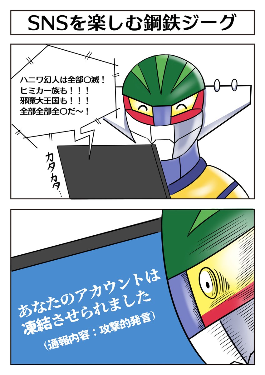 スパロボ 久しぶりの鋼鉄ジーグ参戦なので
この2コマ漫画を再掲!
【SNSを楽しむ鋼鉄ジーグ】
#スパロボ #鋼鉄ジーグ 