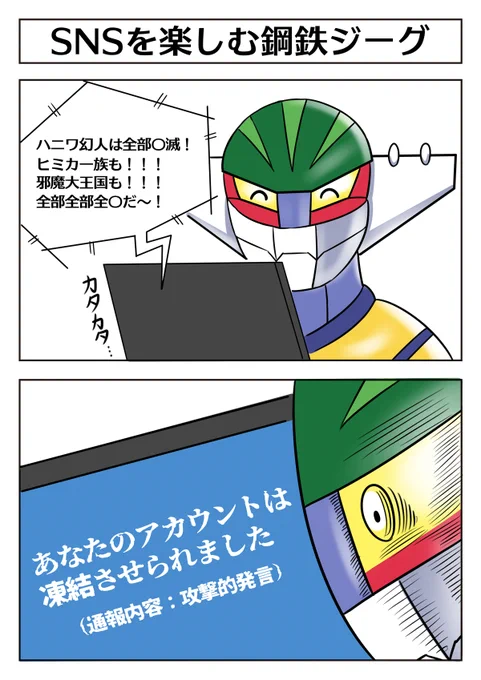 スパロボ 久しぶりの鋼鉄ジーグ参戦なので
この2コマ漫画を再掲!
【SNSを楽しむ鋼鉄ジーグ】
#スパロボ #鋼鉄ジーグ 