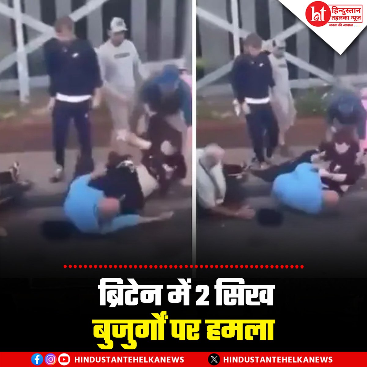 htehelkanews's tweet image. ब्रिटेन में 2 सिख बुजुर्गों पर नस्लीय हमला, तीन युवकों ने बीच सड़क पर बेरहमी से पीटा

#UKNews #RacistAttack #SikhCommunity #BreakingNews #ViralVideo #HumanRights #LondonNews #GlobalNews