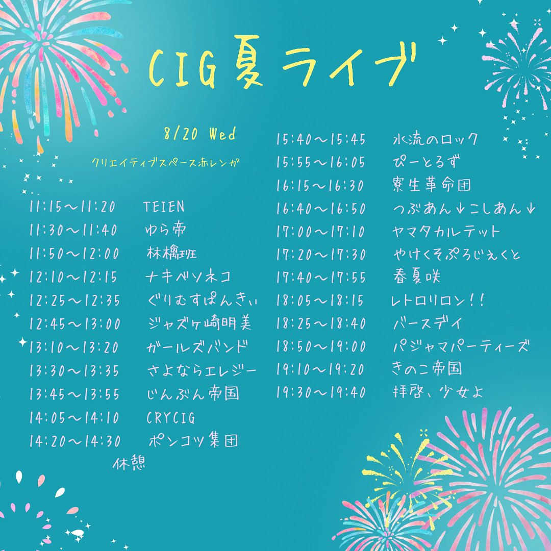 【告知🎆️】
明日夏ライブを開催します！
皆さんぜひ見に来てください！！

日時：8/20  11:15〜
場所：クリエイティブスペース赤レンガ
途中入退室OKです！