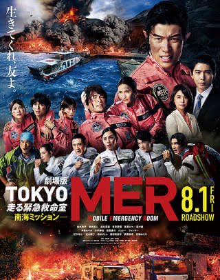 第4位
「TOKYO MER 南海ミッション」(2025年)
あまりの面白さに悶絶する超傑作エンタメ映画。5分に一回起きるピンチ、チームと人々の絆、鈴木亮平の圧倒的なヒーロー像、熱すぎる終盤の展開...観客を興奮させまくる最高の120分がここに。こんなに面白いパニック映画が邦画で観れる時代が来るとは。感涙