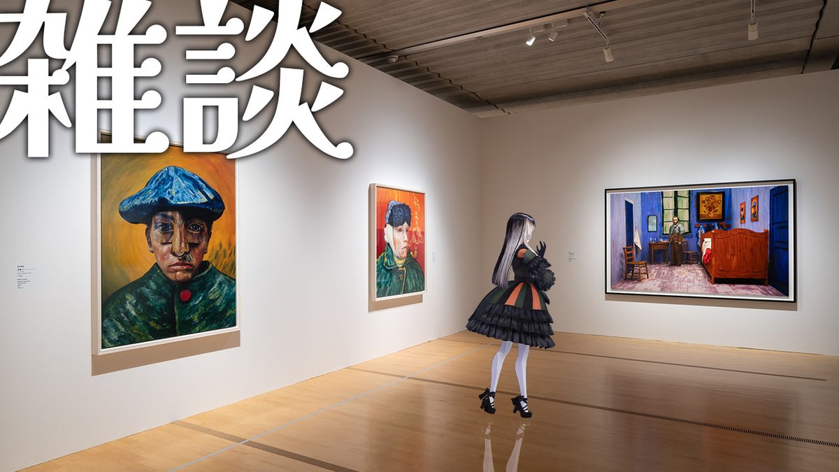juufuuteiraden's tweet photo. 【雑談】ゴッホインパクト展に行ってきたよ！ご協力：ポーラ美術館様【儒烏風亭らでん #ReGLOSS 】 https://t.co/X6tPiVLrtU @YouTubeより 

22時からはこちらでーん！！！
作品鑑賞タイムもあるよ https://t.co/kza9pbU0PE