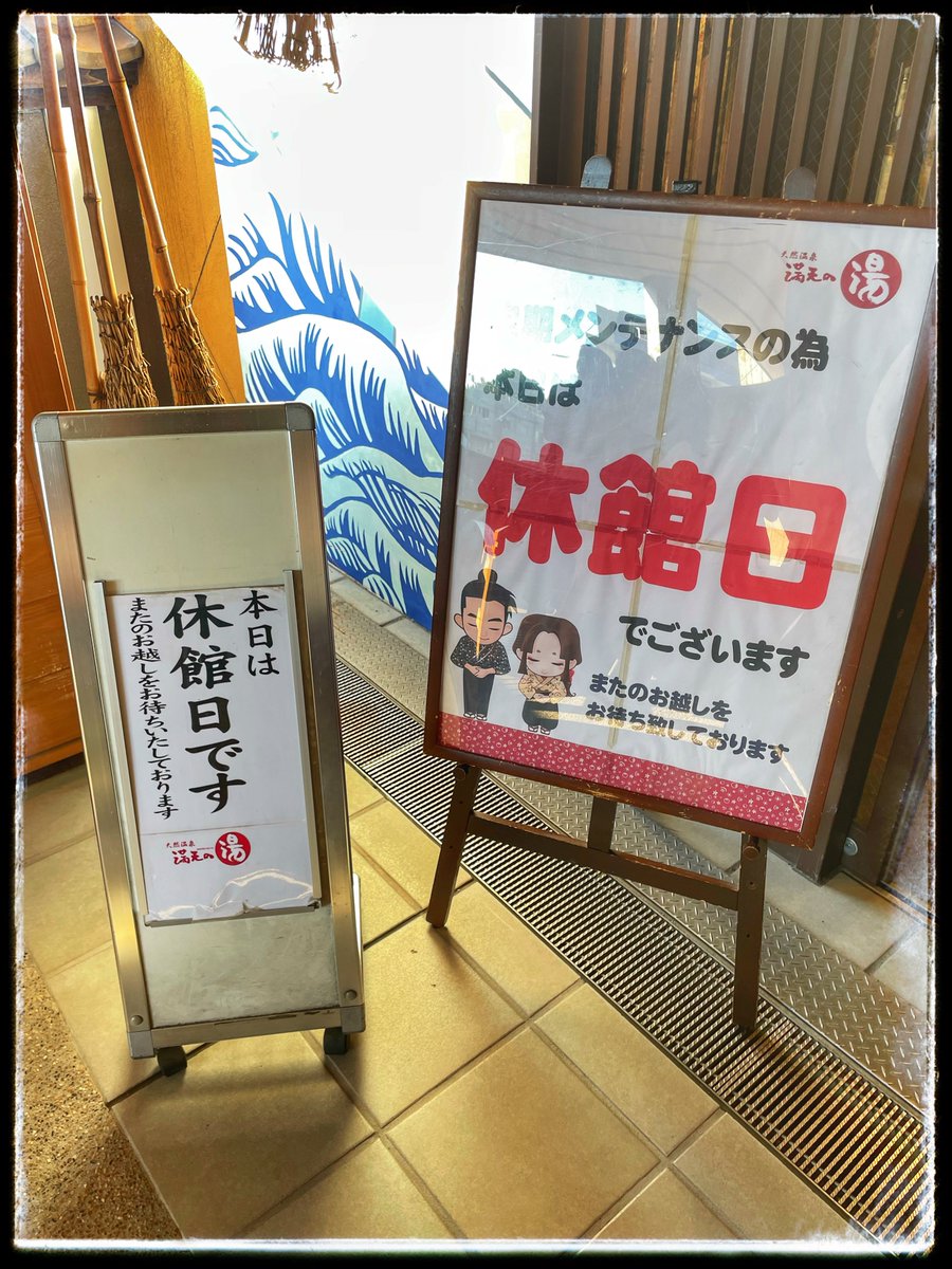 #満天の湯 でした。