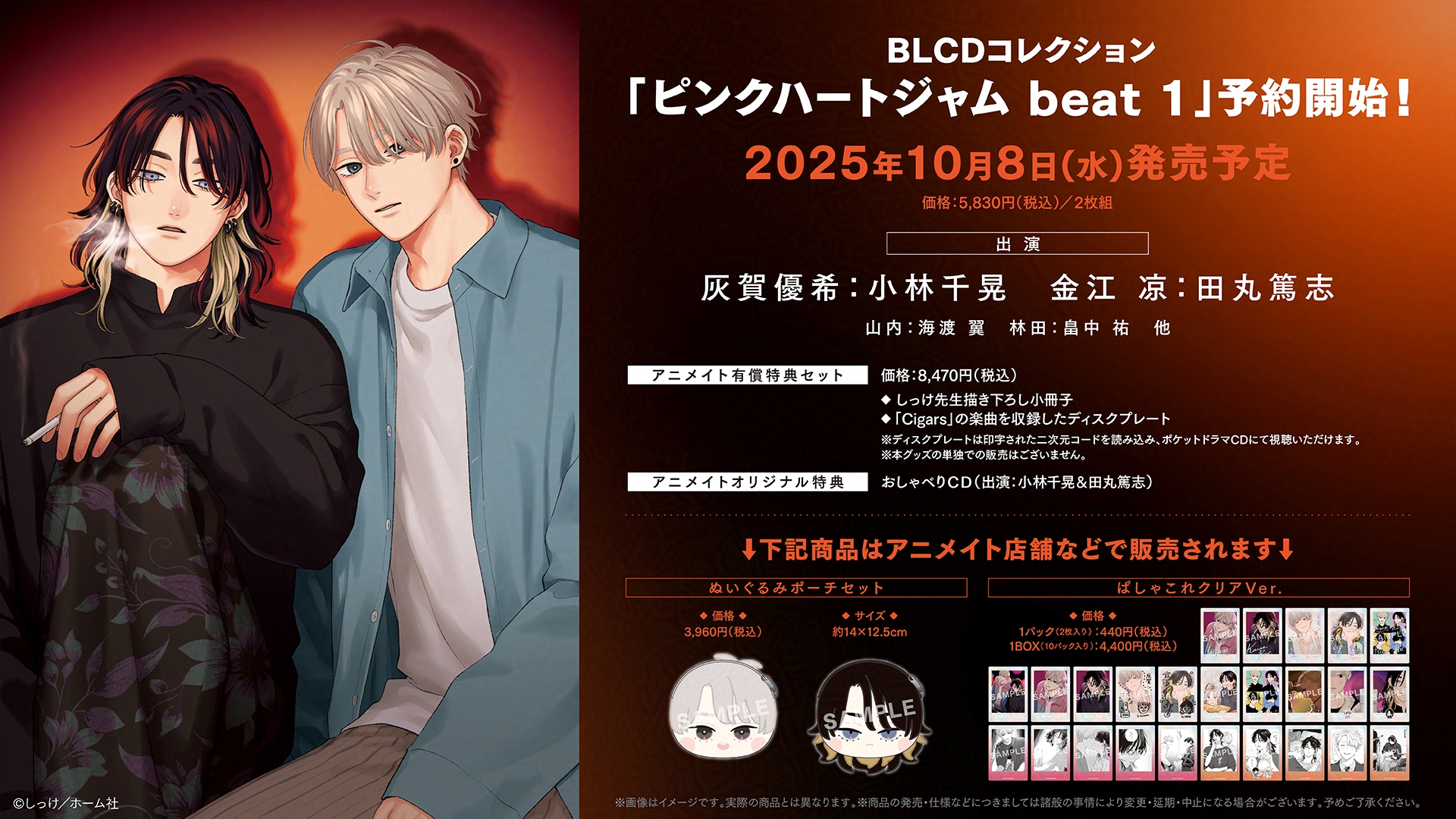ピンクハートジャム しっけ ドラマCD アニメイト 特典 おしゃべりCD 有償 BLCDコレクション「ピンクハートジャム」アニメイト限定セット