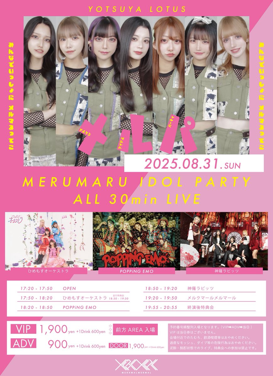 📍#メルマルポイント 
2025年8月31日(日)四谷LOTUS

#メルクマールメルマール Presents
「メルマるアイドルパーティ in LOTUS」
#メルパ 

⌚︎OPEN17:20/START17:50
🎫VIP1,900円(前方AREA)/ADV900円/DOOR1,900円
※各1D代別
tiget.net/events/423273
8/21(木)21:00~受付開始

メルクマールメルマール
