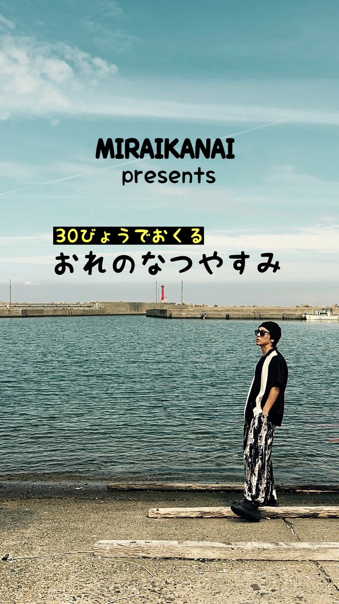 海の日と山の日を制した男の「なつやすみ」を30秒で公開中。

出演 : おれ　撮影 : おれ　編集 : おれ
　
（不定期配信です）
yaratomoyuki-fc.jp

#まだまだ夏はこれから