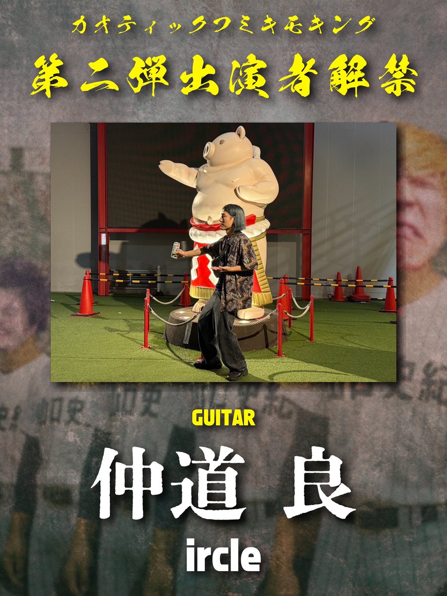 【第二弾解禁💥】

2025/08/23(土)
吉祥寺WARP

"フミキモのヤりたい放題"

👑カオティックフミキモキング👑

第二弾ゲスト解禁です！

今回はこの4人

Ba.奥田カズマ(Doxie)
Gt.照井順政(siraph/ハイスイノナサ)
Gt.藤谷真吾(1inamillion/fumi)
Gt.仲道リョウ(ircle)

チケット予約はツリーへ！👇
