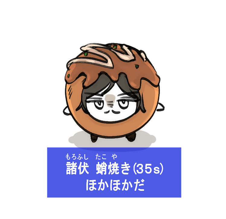 모로후시 타코야끼(35s)
따끈따끈하다