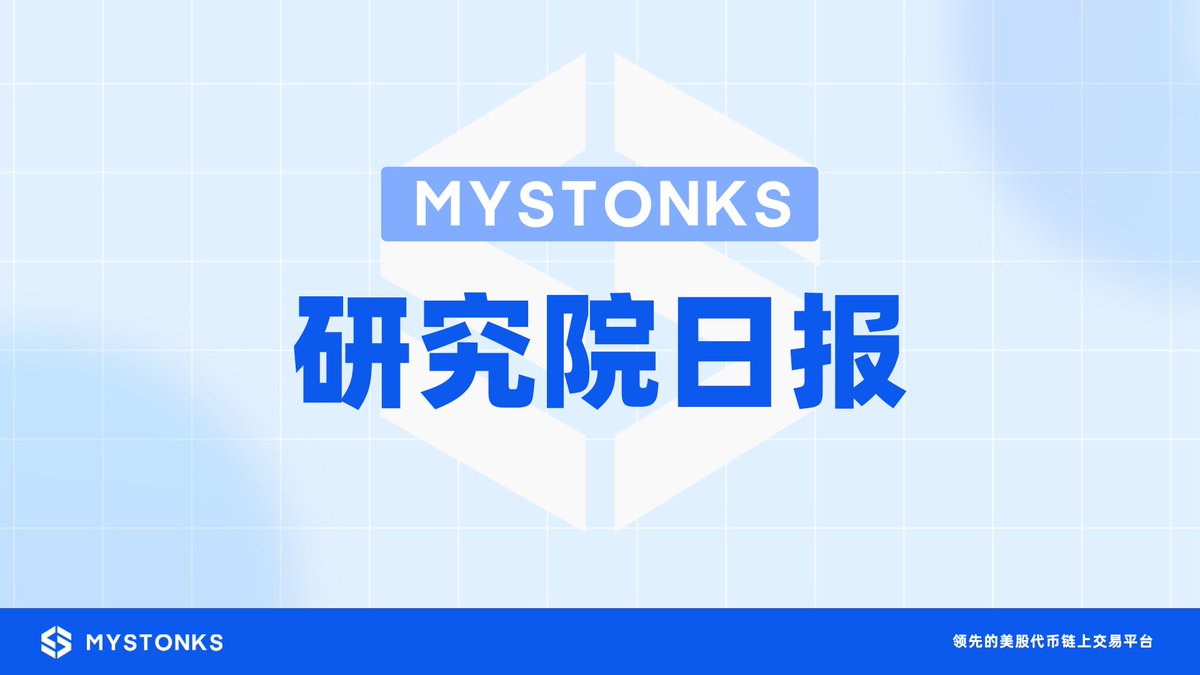 🌟 MyStonks 研究院日报（2025 年 8 月 19 日）

✨ 宏观经济
✅ 道富投资、瑞士银行等机构预计鲍威尔可能在杰克逊霍尔研讨会为 9 月降息铺路，并持续至年底。
✅ 澳新银行、裕信银行则认为鲍威尔可能暗示 “利率正常化” 或回归 2020 年前措辞，表面偏鹰派。
✅ 罗素投资强调 9 月降息 “可能性” 而非