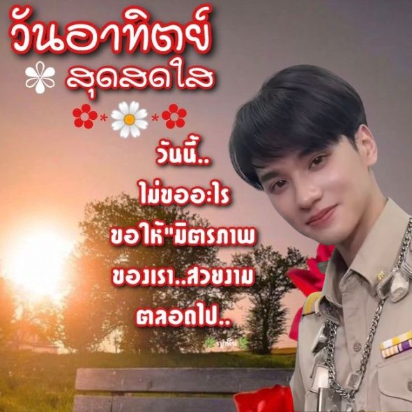 Muuse_p's tweet image. ขอฮื้อวันนี้เป็นวันดีเด้อ พ่อแม่พี่น้องชาวบ้าน