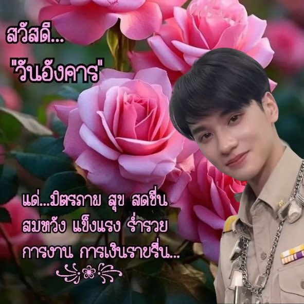 Muuse_p's tweet image. ขอฮื้อวันนี้เป็นวันดีเด้อ พ่อแม่พี่น้องชาวบ้าน