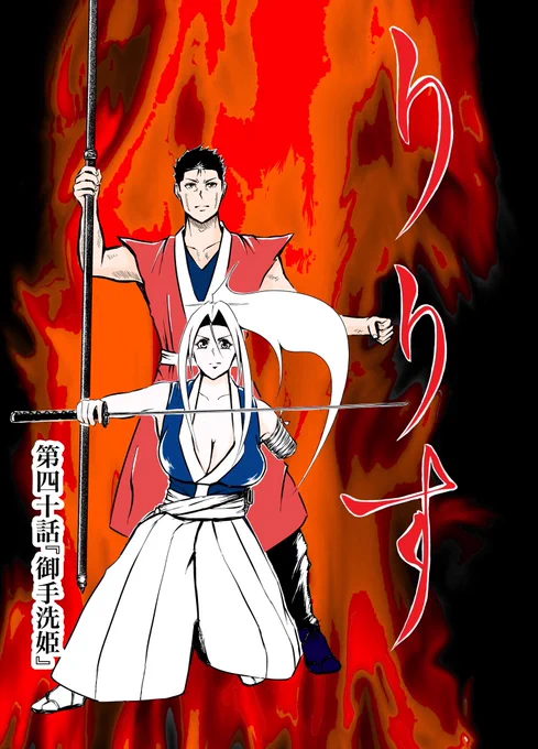 ✨最新話公開中🥷

漫画りりす
第40話『御手洗姫』

八咫烏と鬼の戦い!
鬼の過去に現れたブッダ!

りりすと剣蔵は
祭神御手洗姫を祀る社へ走る!

漫画りりす無料公開🆓✨
お気入り登録よろしくお願いします‼️
https://t.co/7zk4qyeRso

#漫画が読めるハッシュタグ #漫画好きと繋がりたい #八咫烏 