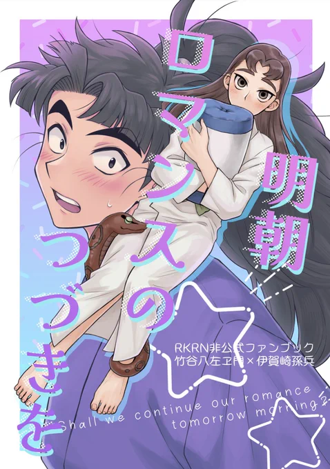 9/21忍FES 竹孫新刊の表紙できた!全年齢です!! 本文でもまごへはずっと寝巻き姿です 2枚目は裏表紙にいる竹孫ちゃん