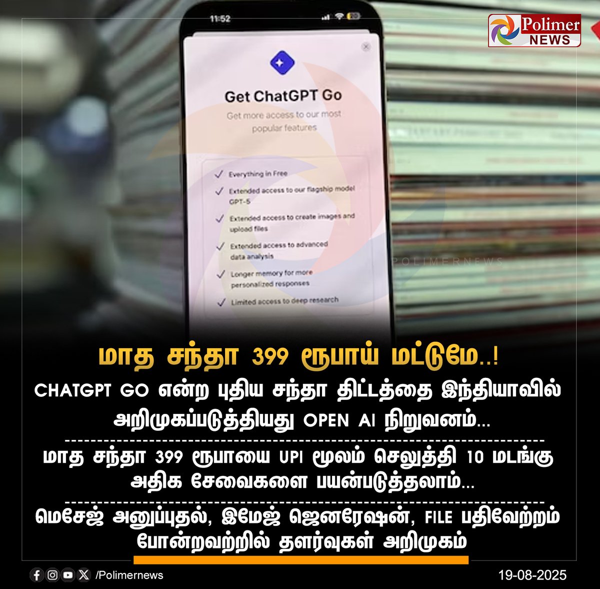 polimernews's tweet image. #NEWSUPDATE || மாத சந்தா 399 ரூபாய் மட்டுமே..! | #ChatGPTgo | #Subscription | #PayMonthly | #OpenAI | #PolimerNews