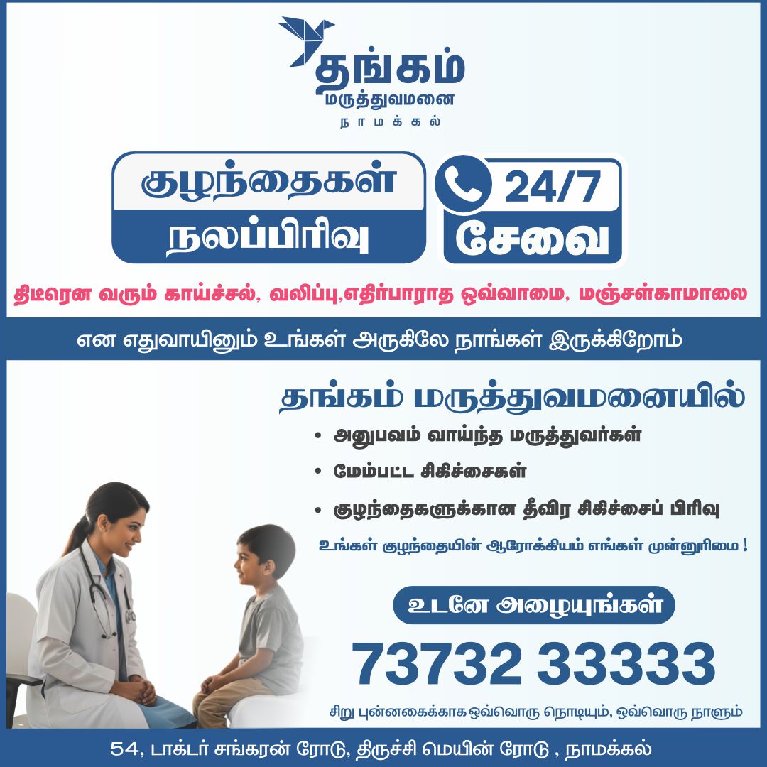 tccheals's tweet photo. தங்கம் மருத்துவமனை, நாமக்கல் – 24/7 குழந்தைகள் நலப்பிரிவு சேவையுடன் உங்கள் பக்கத்தில் இருக்கிறது.
திடீர் காய்ச்சல், வலி, எதிர்பாராத உடல்நிலை பிரச்சனைகள், மஞ்சள்காமாலை போன்ற எந்த அவசர நிலைகளிலும் – எங்கள் மருத்துவர்கள் உங்களின் குழந்தைக்கு உடனடி சிகிச்சை அளிக்க தயாராக உள்ளனர். https://t.co/l2hP9Lp8lp