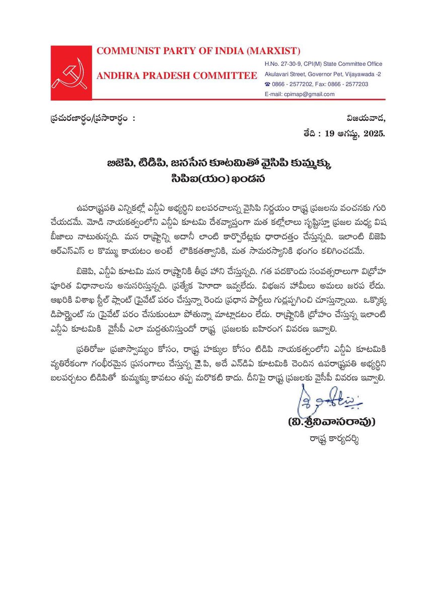 V Srinivasarao (@vsrcpm) on Twitter photo బిజెపి, టిడిపి, జనసేన కూటమితో వైసిపి కుమ్మక్కు..
#vsrcpim #vsrcpm #vsrinivasarao #VSR #CPIM #CPM #CPIMAP #AndhraPradesh #BJPAndhraPradesh #TDP #janasena #YSRCongressParty <a href="/BJPandhrapra/">BJP AndhraPradesh</a> <a href="/JaiTDP/">Telugu Desam Party</a> <a href="/JanaSenaParty/">JanaSena Party</a> <a href="/YSRCParty/">YSR Congress Party</a> బిజెపి, టిడిపి, జనసేన కూటమితో వైసిపి కుమ్మక్కు..
#vsrcpim #vsrcpm #vsrinivasarao #VSR #CPIM #CPM #CPIMAP #AndhraPradesh #BJPAndhraPradesh #TDP #janasena #YSRCongressParty <a href="/BJPandhrapra/">BJP AndhraPradesh</a> <a href="/JaiTDP/">Telugu Desam Party</a> <a href="/JanaSenaParty/">JanaSena Party</a> <a href="/YSRCParty/">YSR Congress Party</a>