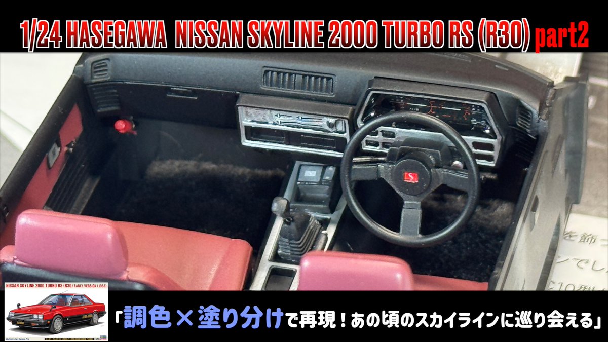 【制作動画】
「調色×塗り分けで再現！あの頃のスカイラインに巡り会える」
1/24 HASEGAWA NISSAN SKYLINE 2000 TURBO RS (R30) part2

▶️視聴URL
youtu.be/W899Ct4YG6U

#ハセガワ #日産 #スカイライン #R30