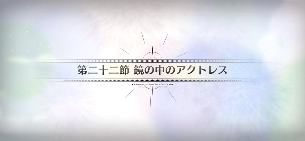 Merem110's tweet photo. 「鏡の中のアクトレス」「夏のミラージュ」は「きまぐれオレンジ☆ロード」ネタ。主題歌のオープニングテーマ曲とエンディングテーマ曲である #FGO #FGO水着イベント2025 https://t.co/iOuvnua9jp