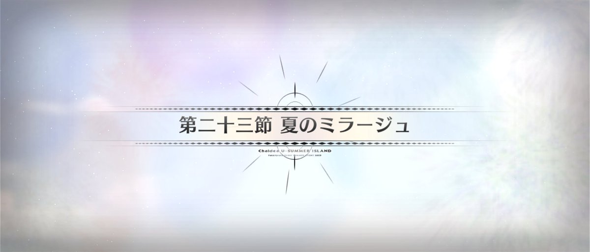 Merem110's tweet photo. 「鏡の中のアクトレス」「夏のミラージュ」は「きまぐれオレンジ☆ロード」ネタ。主題歌のオープニングテーマ曲とエンディングテーマ曲である #FGO #FGO水着イベント2025 https://t.co/iOuvnua9jp