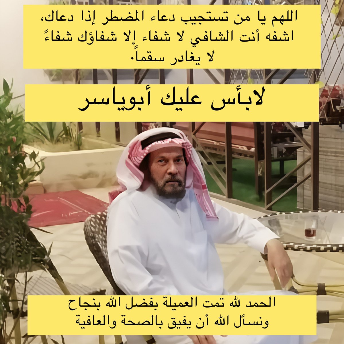 الحمدلله الذي بفضلة تتم الصالحات، أجرى أخي أبوياسر /الشيخ متعب الحاكم المجلاد عملية جراحة قلب مفتوح بمدينة الأمير سلطان الطبية
وتمت بفضل الله وكرمه ومنته وإحسانة بنجاح .
فلك الحمد ربي حتى ترضى ولم الحمد إذا رضيت ولك الحمد بعد الرضى.
#المجلاد <a href="/abna_wayil/">ملتقى عنزه ابناء وائل</a>  <a href="/anzah110/">📮 بريد قبيلة عنزه</a>