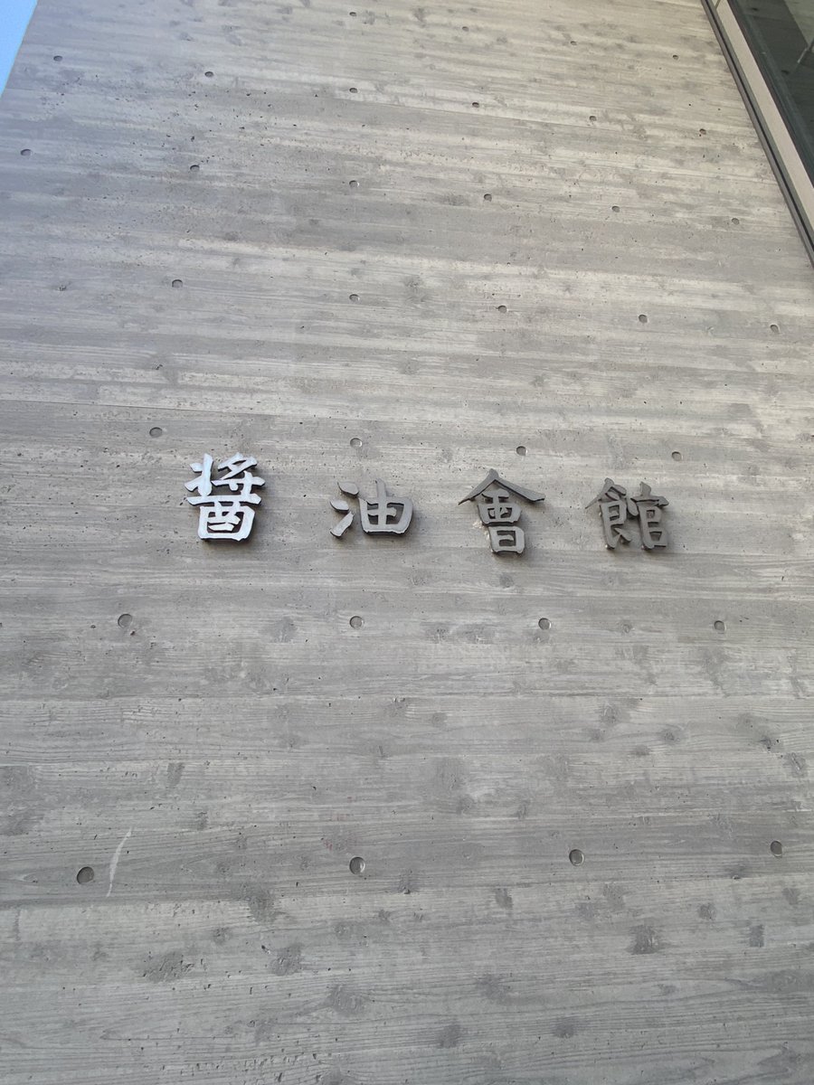 ouchidegohan365's tweet photo. しょうゆミニフェス2025 

初の醤油会館へ

お世話になっている方がいらっしゃるので
伺いました。

アイスとのマリアージュ体験やしょうゆ搾りなどを楽しんできました。

2025.07.25

#しょうゆ応援隊　#しょうゆミニフェス2025 https://t.co/rdxRKdm66l