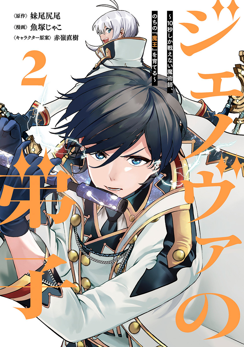 dx_bunko's tweet photo. ＼新刊コミックス本日発売✨／

10秒しか戦えない元最強魔術師と
　秘密を抱えた男装女子による
　ファンタジー冒険譚第2弾🎉

『ジェノヴァの弟子 2～10秒しか戦えない魔術師、のちの『魔王』を育てる～』

▼あらすじなどはこちら！
https://t.co/ggOyzQ0Pmv https://t.co/xPwKlreDcs