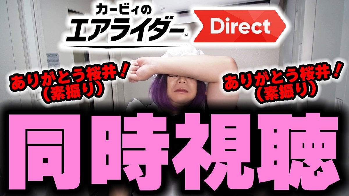 22時からエアライダーダイレクト見ます！！
ちょっと早めに始めるよん！！

流石にエアライダーダイレクトは同時視聴 youtube.com/live/95wYxlIFU… <a href="/YouTube/">YouTube</a>より