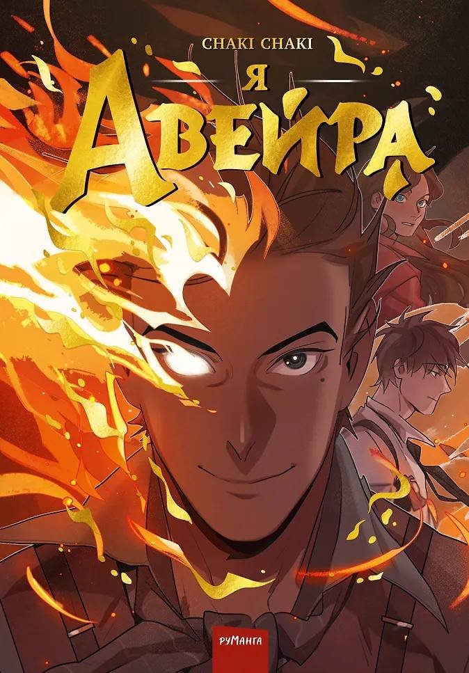 закончила второй том своего комикса, теперь он доступен к предзаказу в книжных магазинах🙏🥺 #iamaveira