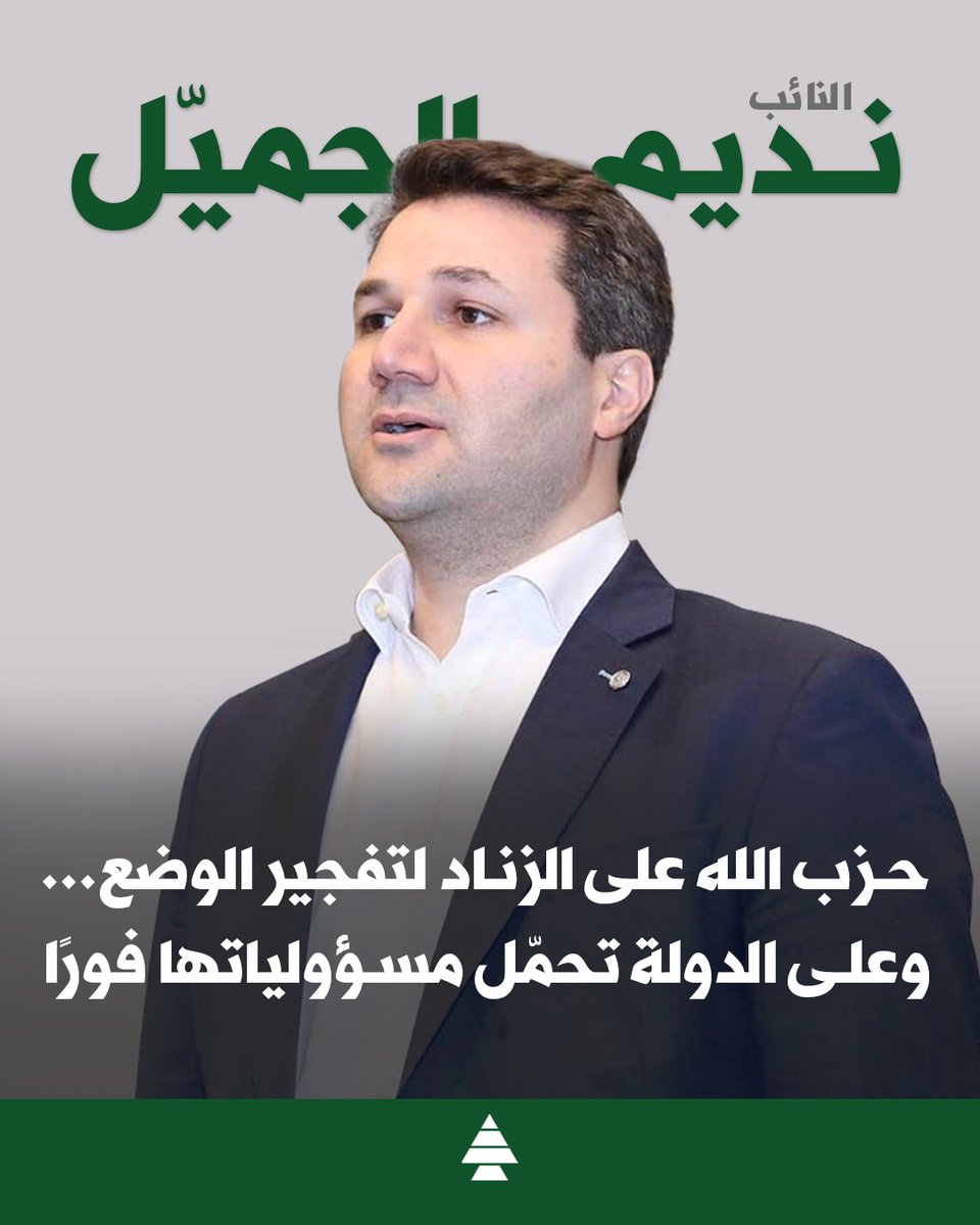 LebaneseKataeb's tweet photo. النائب نديم الجميّل لـhttps://t.co/yZ9ka1Dg0t: ح*ب الله على الزناد لتفجير الوضع... وعلى الدولة تحمّل مسؤولياتها فورًا
https://t.co/otkf2dA0bU
@nadimgemayel https://t.co/SMaNE8hda6