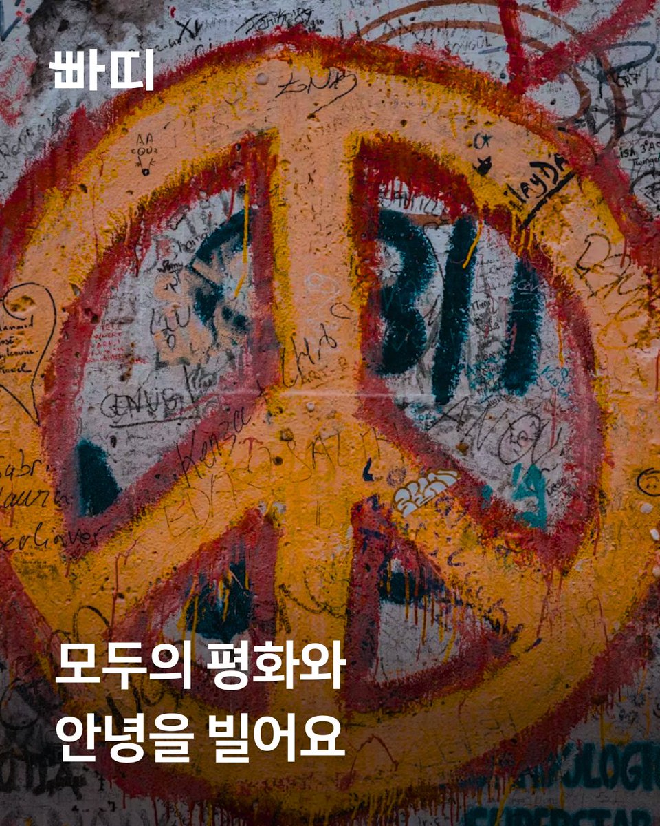 모두의 평화와 안녕을 빌어요

팔레스타인 가자지구 앞바다에선 한국석유공사가 지분 100%를 소유한 기업이 가스전 수탈을 벌이고 있습니다. 

유튜브에선 성소수자 청소년이 자살 위험에 놓인다며 차별금지법을 반대하는 영상이 퍼지고 있고요. 

한 프로야구구단은 장애인 관람석을 특별석으로 바꿔