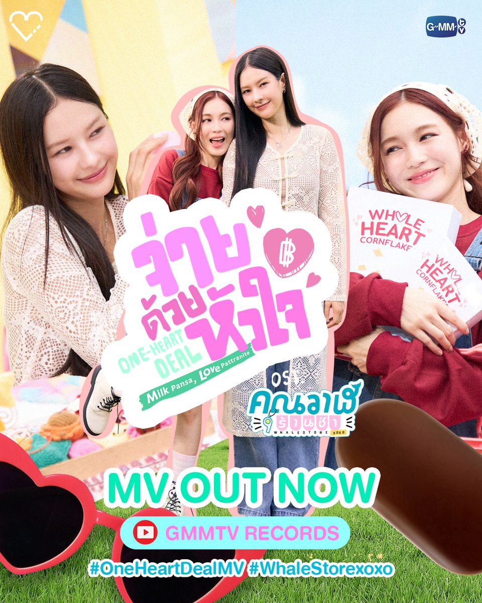 จ่ายด้วยหัวใจ (One-Heart Deal) Ost.คุณวาฬร้านชำ Whale Store xoxo - Milk Pansa, Love Pattranite

🎥Official MV on YouTube GMMTV RECORDS : youtu.be/JyEQ7ZX9iwk

#OneHeartDealMV 
#WhaleStorexoxo #GMMTV
<a href="/panlyyy/">Milk (มิ้ลค์)</a> <a href="/loverrukk/">เลิฟรัก</a>